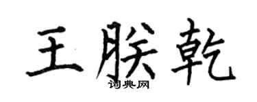 何伯昌王朕乾楷书个性签名怎么写