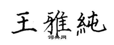 何伯昌王雅纯楷书个性签名怎么写