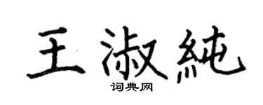 何伯昌王淑纯楷书个性签名怎么写