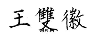 何伯昌王双徽楷书个性签名怎么写