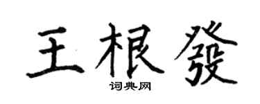 何伯昌王根发楷书个性签名怎么写