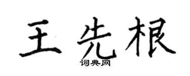 何伯昌王先根楷书个性签名怎么写