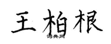 何伯昌王柏根楷书个性签名怎么写