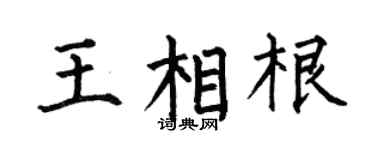 何伯昌王相根楷书个性签名怎么写