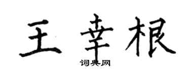 何伯昌王幸根楷书个性签名怎么写