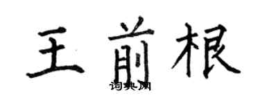 何伯昌王前根楷书个性签名怎么写