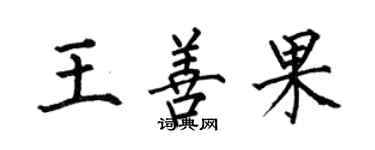 何伯昌王善果楷书个性签名怎么写