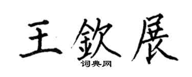 何伯昌王钦展楷书个性签名怎么写
