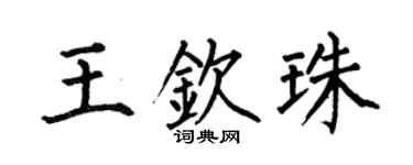 何伯昌王钦珠楷书个性签名怎么写