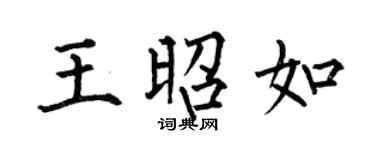 何伯昌王昭如楷书个性签名怎么写