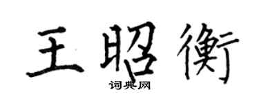 何伯昌王昭衡楷书个性签名怎么写