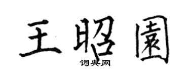 何伯昌王昭园楷书个性签名怎么写