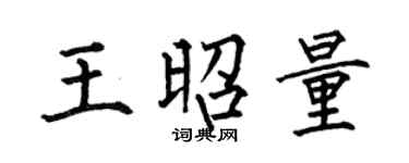 何伯昌王昭量楷书个性签名怎么写