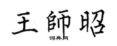 何伯昌王师昭楷书个性签名怎么写