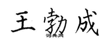 何伯昌王勃成楷书个性签名怎么写