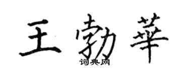 何伯昌王勃华楷书个性签名怎么写