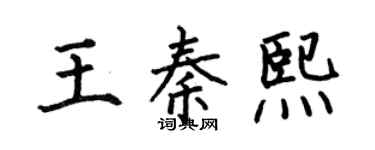 何伯昌王秦熙楷书个性签名怎么写