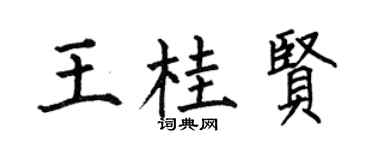 何伯昌王桂贤楷书个性签名怎么写