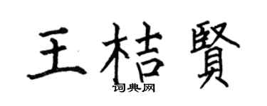 何伯昌王桔贤楷书个性签名怎么写