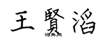 何伯昌王贤滔楷书个性签名怎么写