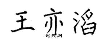 何伯昌王亦滔楷书个性签名怎么写