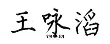 何伯昌王咏滔楷书个性签名怎么写