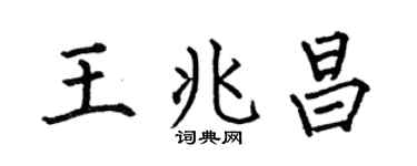 何伯昌王兆昌楷书个性签名怎么写