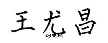 何伯昌王尤昌楷书个性签名怎么写