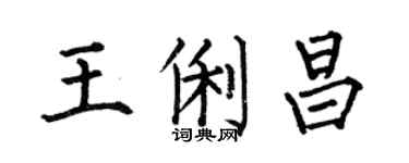 何伯昌王俐昌楷书个性签名怎么写