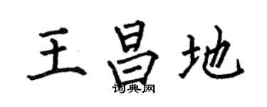 何伯昌王昌地楷书个性签名怎么写