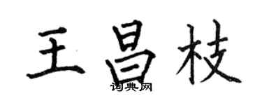 何伯昌王昌枝楷书个性签名怎么写