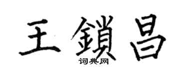 何伯昌王锁昌楷书个性签名怎么写