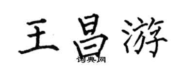 何伯昌王昌游楷书个性签名怎么写