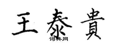 何伯昌王泰贵楷书个性签名怎么写