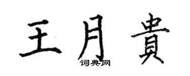 何伯昌王月贵楷书个性签名怎么写