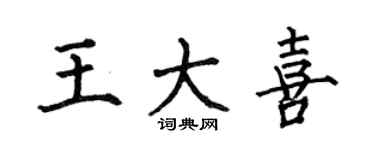 何伯昌王大喜楷书个性签名怎么写