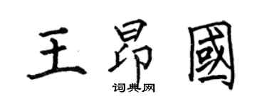 何伯昌王昂国楷书个性签名怎么写