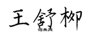 何伯昌王舒柳楷书个性签名怎么写