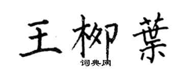 何伯昌王柳叶楷书个性签名怎么写