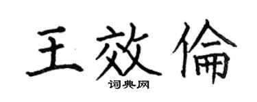 何伯昌王效伦楷书个性签名怎么写