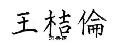 何伯昌王桔伦楷书个性签名怎么写