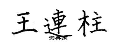 何伯昌王连柱楷书个性签名怎么写