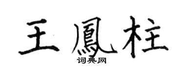 何伯昌王凤柱楷书个性签名怎么写