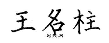 何伯昌王名柱楷书个性签名怎么写