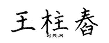 何伯昌王柱舂楷书个性签名怎么写