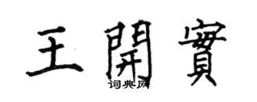 何伯昌王开实楷书个性签名怎么写