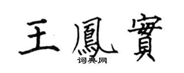 何伯昌王凤实楷书个性签名怎么写