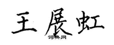 何伯昌王展虹楷书个性签名怎么写