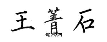 何伯昌王菁石楷书个性签名怎么写