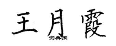 何伯昌王月霞楷书个性签名怎么写